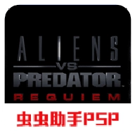 异形大战铁血战士挽歌