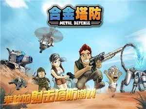 合金塔防中文版-图1