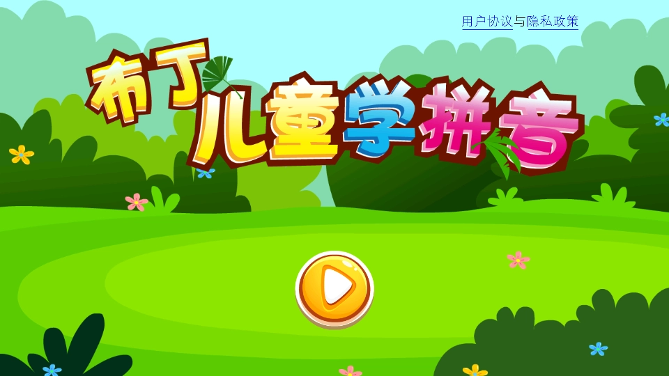 布丁儿童学拼音