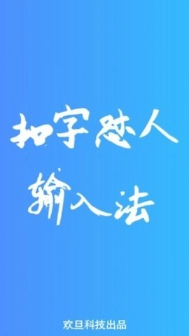 扣字怼人输入法免费版图1