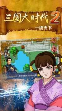 三国大时代2一统天下图1