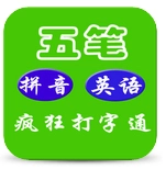 疯狂打字通手机正版