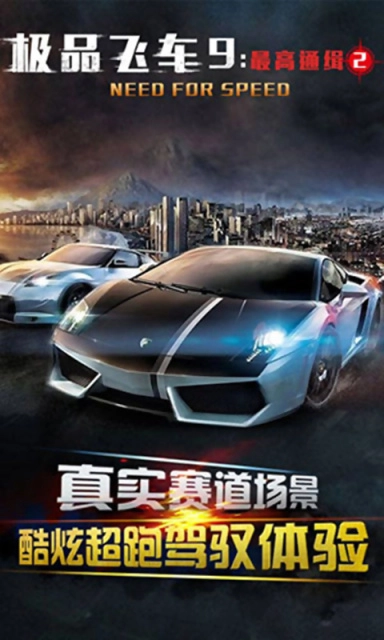 极品飞车9图1