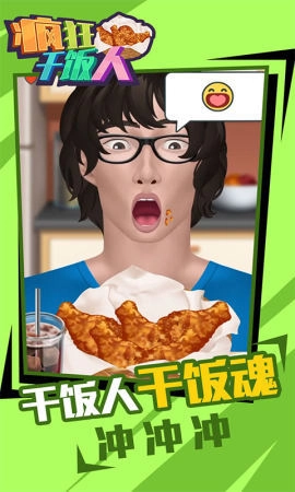 疯狂干饭人安卓版