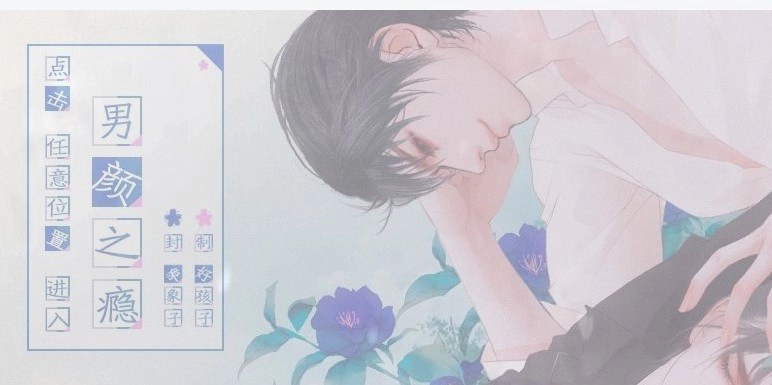 男颜之瘾橙光2