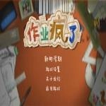 作业疯了安卓版