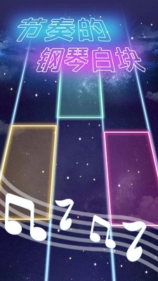 节奏的钢琴白块图2
