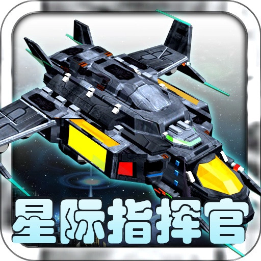 星际指挥官 V1.8