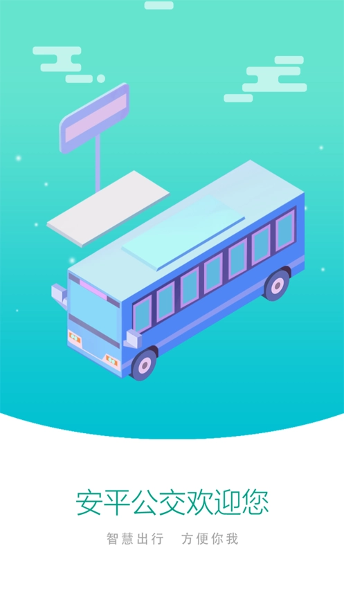 安平掌上公交图2