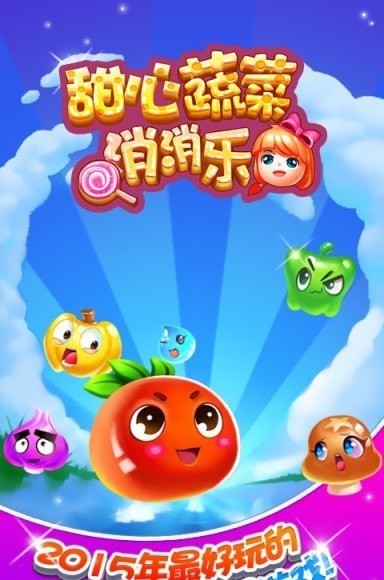 甜心蔬菜消消乐手机最新版图1