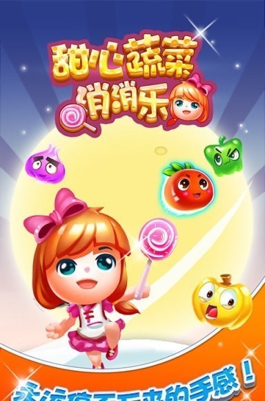 甜心蔬菜消消乐手机最新版图3