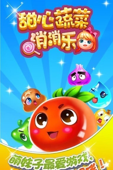 甜心蔬菜消消乐手机最新版图2