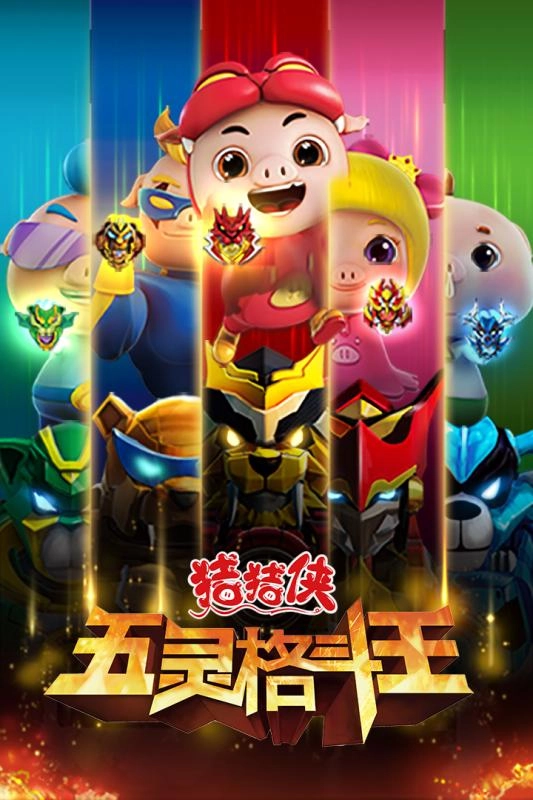 猪猪侠五灵格斗王安卓版图3