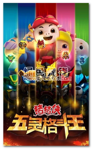 猪猪侠五灵格斗王安卓版图2