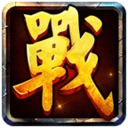 战国霸业