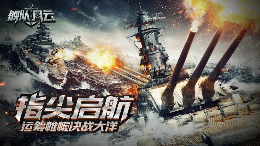 舰队风云截图4