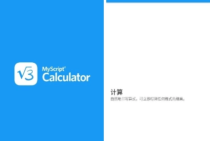 笔写计算器2手机版app下载