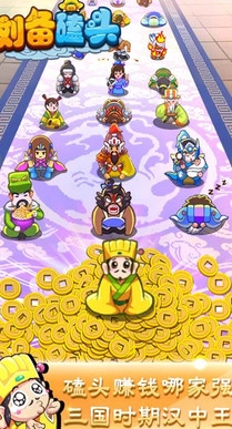 刘备磕头手机版下载