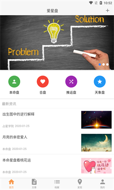 爱星盘最新免费版-图2