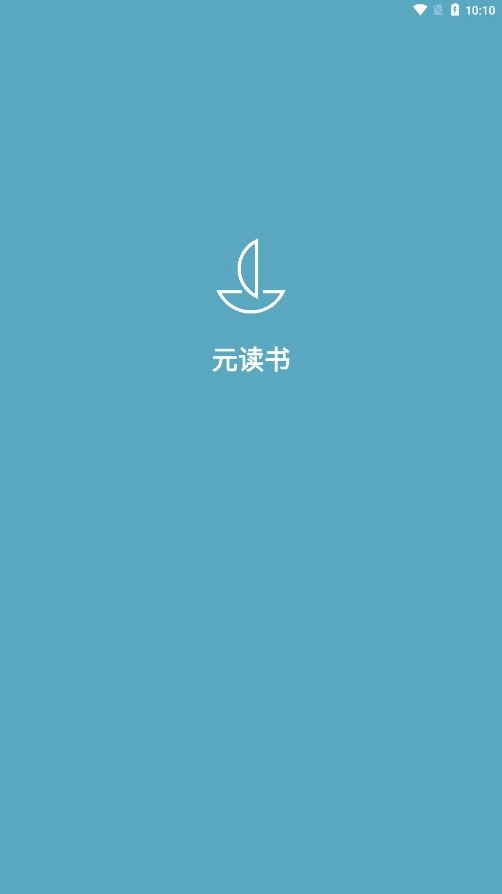 元读书安卓官方版图1