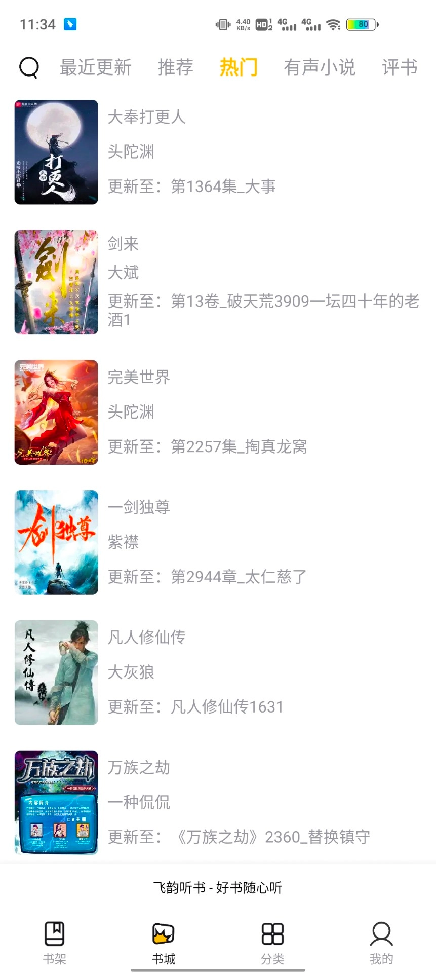 飞韵听书手机版图3