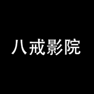 八戒影院最新免费版