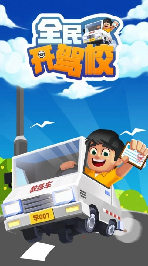 全民开驾校官方版