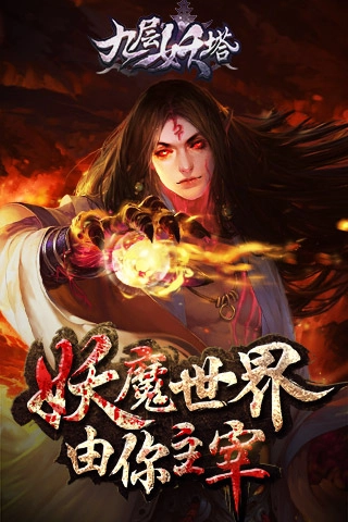 九层妖塔(2)