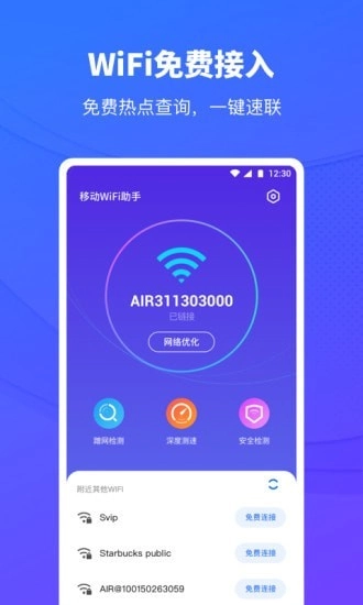 移动WiFi助手安卓版图2