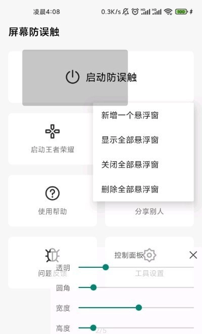 屏幕防误触图1