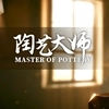 陶艺大师