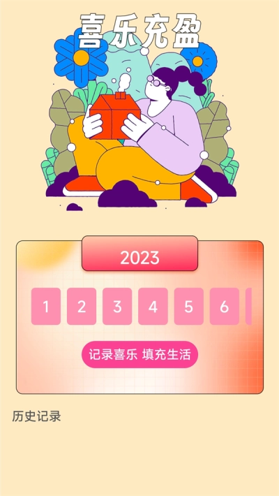 喜乐充充官方正版图1