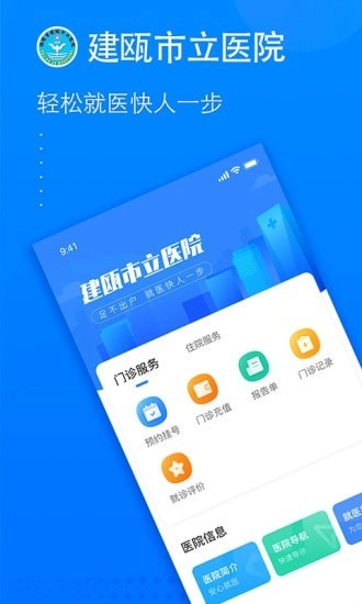 建瓯市立医院安卓下载