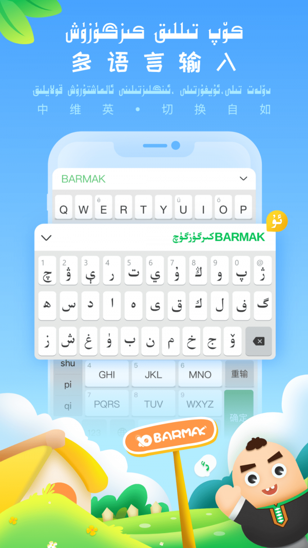 BARMAK输入法(5)