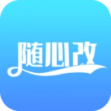 随心改安卓版