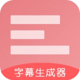 字幕生成器