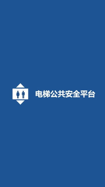 北海电梯维保截图2
