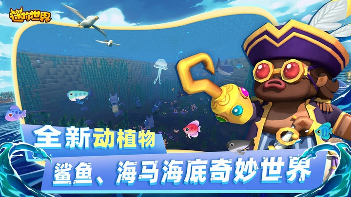 迷你世界海洋版