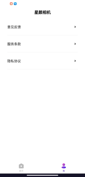 星颜相机