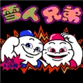 雪人兄弟中文版