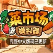 菜市场模拟器手机版 V1.0.4