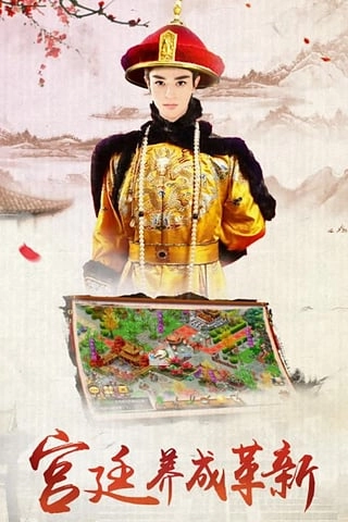 我的宫廷图2