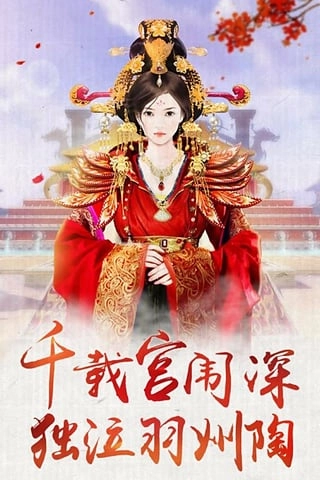 我的宫廷图3