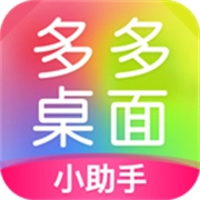 多多桌面小助手直装版