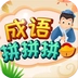 成语拼拼拼