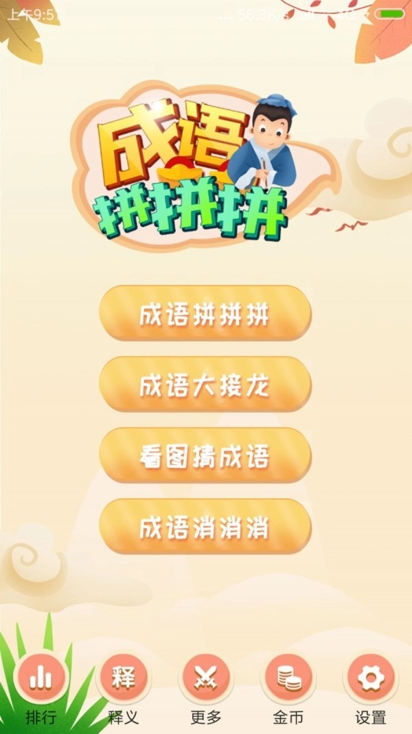 成语拼拼拼图1