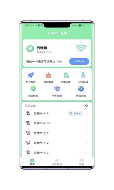 无忧WiFi连接手机版图1