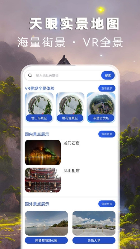 天眼实景地图官方版图3