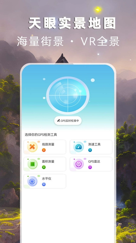 天眼实景地图官方版图1