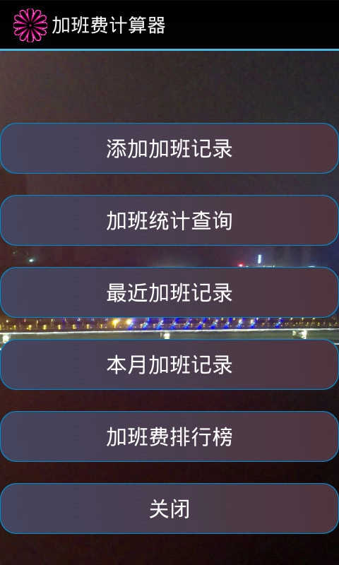 加班计算器图1